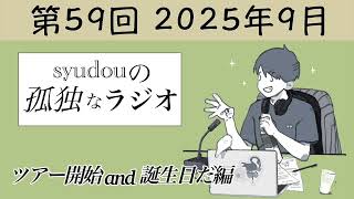 【第59回】syudouの孤独なラジオ~ツアー開始and誕生日だ編~
