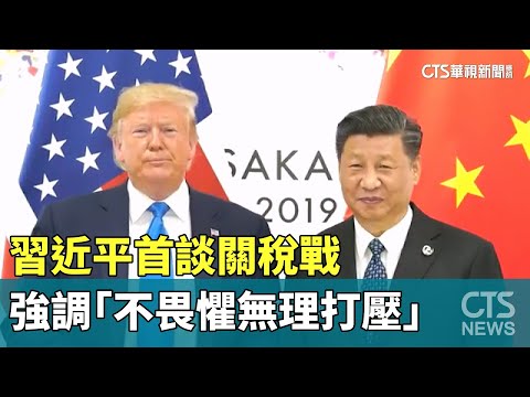 習近平首談關稅戰　強調「不畏懼無理打壓」
