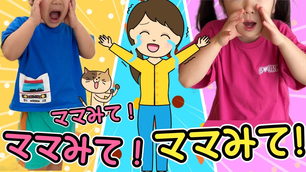 ママみて！みて！子どもの知育動画 | 寸劇 | 非認知能力 | 生活習慣 | イヤイヤ期 | 子どもの歌 | 童謡