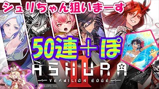 【黒猫のウィズ】ASHURA:VERMILION EDGEⅡガチャ50連＋かみさんぽっ