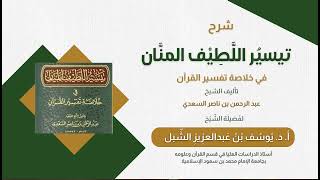 صورة ١٨- شرح تيسير اللطيف المنان في خلاصة تفسير القرآن لابن سعدي