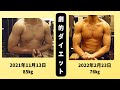 肉体改造大成功 2カ月で9㎏ダイエット 21歳ビルダーへの道!