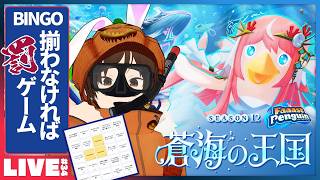 #34 [ビンゴもあるよ！] 気づいたら新シーズンが来てたウタゲのファスペン - Faaast Penguin Season12 蒼海の王国