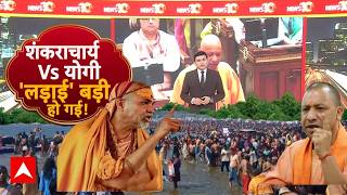 Yogi on Shankaracharya: 'शंकराचार्य' पर महायुद्ध! योगी के प्रहार पर अखिलेश का सबसे तीखा हमला!