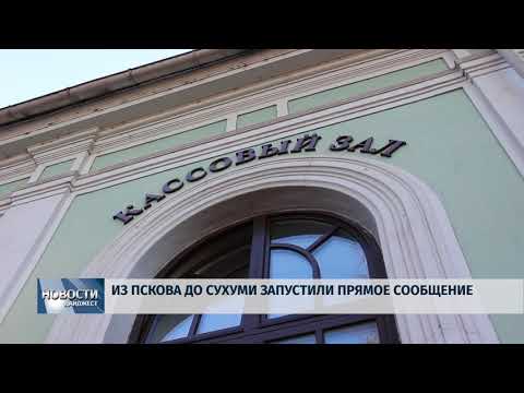 Новости Псков 29.05.2018 # Из Пскова до Сухуми запустили прямое сообщение 
