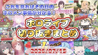 2026/07/15のホロライブ配信厳選シーンまとめ【ホロライブ切り抜き/コメ付き】