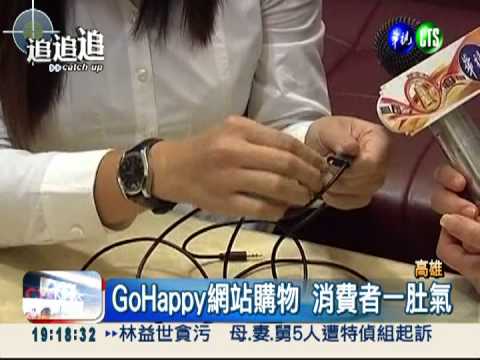 "GoHappy"賣NG貨? 買8產品壞5樣