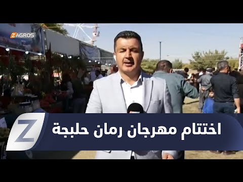 فيديو | اختتام مهرجان الرمان وخريف حلبجة بنجاح بعد مشاركة واسعة