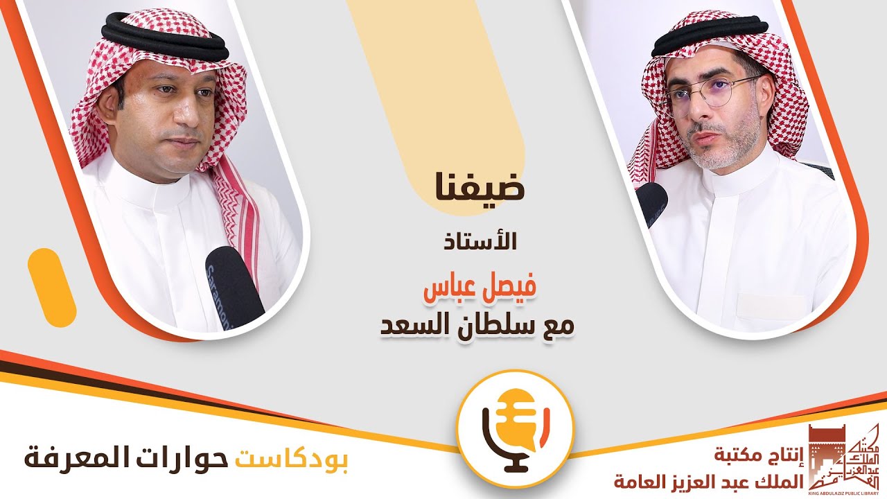 مع الأستاذ فيصل عباس | بودكاست حوارات المعرفة