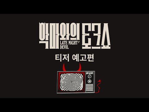 [예고편] '이미 2024년 최고의 공포!' #악마와의토크쇼 #5월8일대개봉