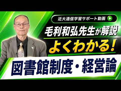 法律学科 よくわかる！図書館制度・経営論｜近畿大学通信教育部