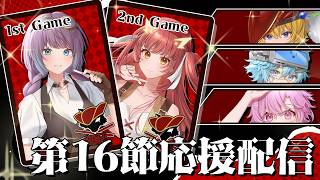 【わいたまりーぐ】第六シーズン第16節！……逃げ切れ！【烈渦団】
