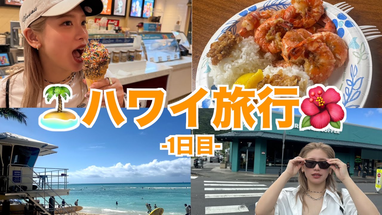 【ハワイ】人生初のハワイが最高すぎた