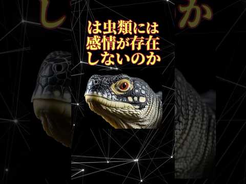 は虫類には感情が存在しないのか #shorts #雑学 #解説 #一分でわかる