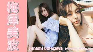 【スマホで見やすい縦型動画】梅澤美波 Minami Umezawa【グラビア水着美女解説Ch】