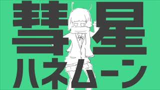 【12歳】彗星ハネムーン / ゆう。- cover【歌ってみた】