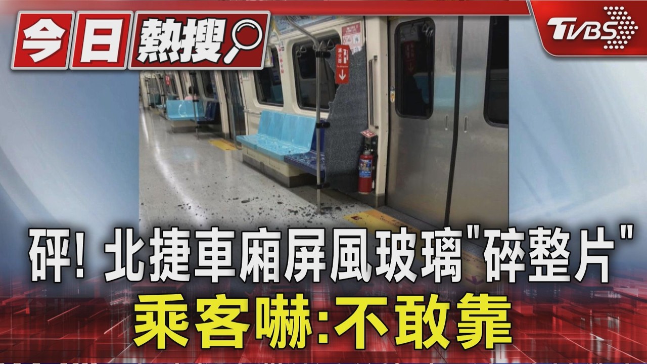 影音／北捷板南線玻璃屏風「砰一聲碎滿地」　乘客嚇傻：該去買樂透