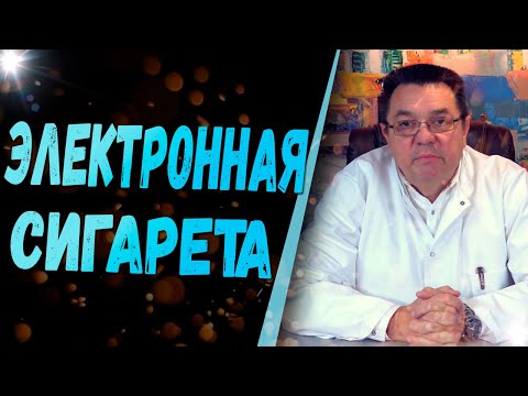 Электронная сигарета - польза или вред.Доктор Косов.