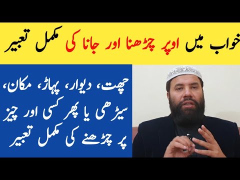 Khwab mein opar charhna | khwab mein upar chadna | khwab mein opar jana | khwab mein charhna