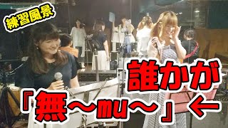 【練習風景】カメラはとらえた!!←【練習の裏側】