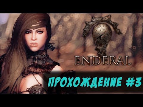 💎 Enderal: Forgotten Stories / Эндерал / Skyrim (Скайрим) 💎 → Прохождение часть #3