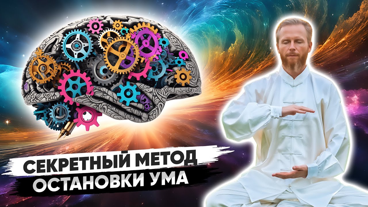 ЛУЧШИЙ Метод остановки ВНУТРЕННЕГО ДИАЛОГА 🔑 УМ Остановится МОМЕНТАЛЬНО ⚡️