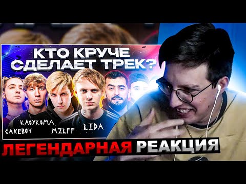 МАЗЕЛЛОВ СМОТРИТ Трек за 5 минут LIDA, MZLFF, JANAGA, CAKEBOY , КлоуКома, ДжиАш & Вито.  | РЕАКЦИЯ