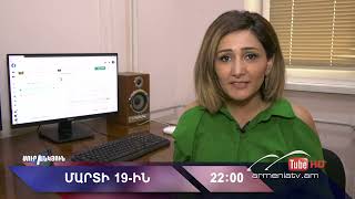 Սուր անկյուն 19.03.2023- Անոնս / Sur ankyun