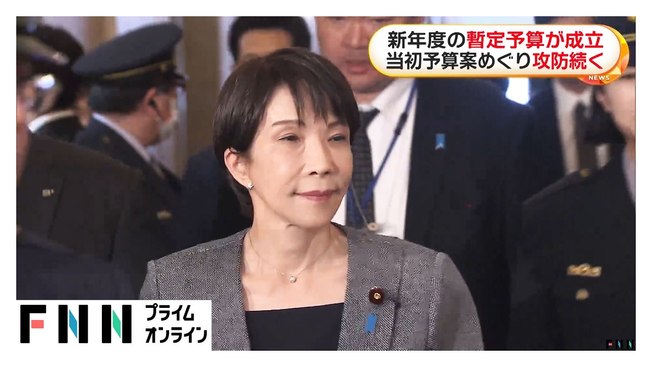 2026年度暫定予算成立　当初予算案めぐり参院での攻防続く（2026年03月31日）