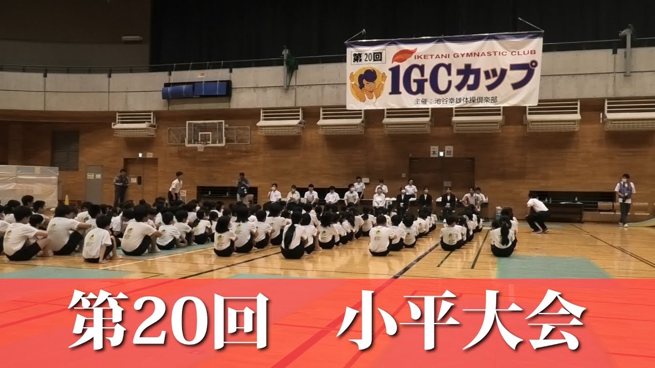 【IGCカップ】第20回小平大会！池谷幸雄体操倶楽部の生徒がクラスごとに規定演技を披露！