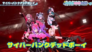 サイバーパンクデッドボーイ【 3DLIVE 】Step Into Dreams【水宮枢／ホロライブDEV_IS】#水宮枢生誕祭2026