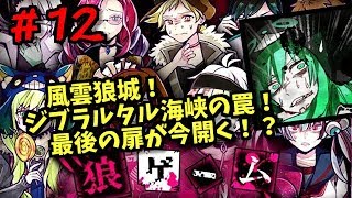風雲狼城！ジブラルタル海峡の罠！最後の裁判開始！狼ゲーム！しめじ実況＃１２