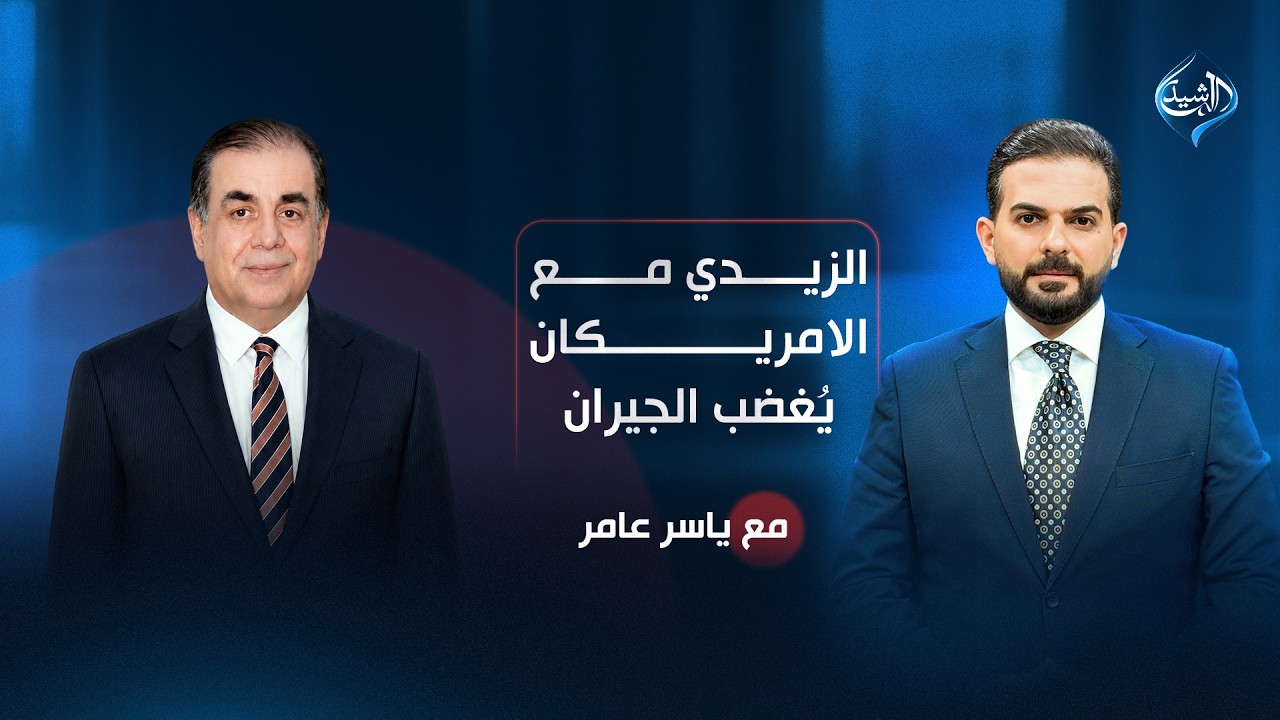 فيديو | الزيدي مع الامريكان.. يُغضب الجيران | النائب عامر عبدالجبار ضيف مع ياسر عامر