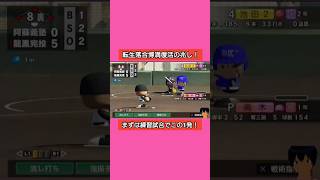 転生落合博満復活の兆し！#パワプロ2026 #栄冠ナイン#生配信切り抜き #shorts