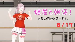 【朝活】#健屋と運動 夏休みスペシャル 8/17【健屋花那/にじさんじ】