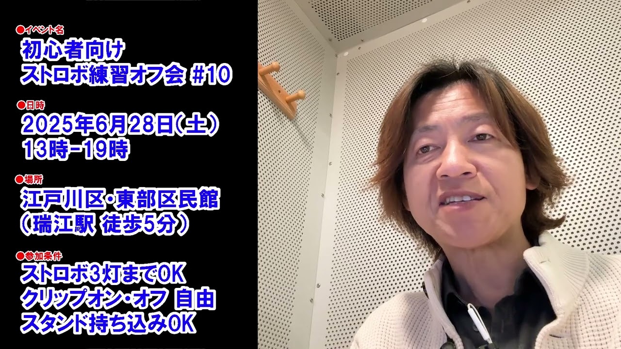 告知／6月28日、多灯ストロボ練習オフ会を開催します