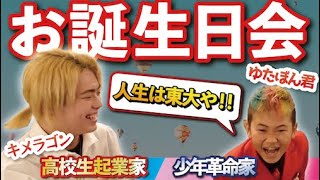 【誕生日】ゆたぼんに東京大学受験させて見た