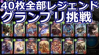 シャドウバース　40枚全部レジェンドロイヤルでグランプリ　奇跡の５ターンリーサル！？　シャドバ