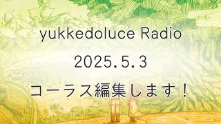 準備 - yukkedoluce 2025.5.3 「コーラス編集します!」