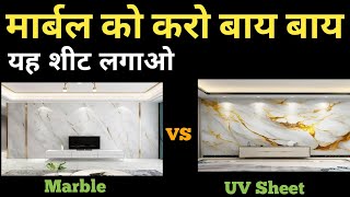 UV Sheet vs Tile cost | Which is Best Option for Wall panel | UV Marble Sheet | 80/- sqft