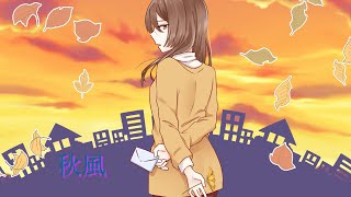 - 秋風 feat.きりたん