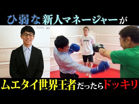 新人マネージャーが実はムエタイ世界王者だったら具志堅は気づくのか！？【吉成名高&石井一成】