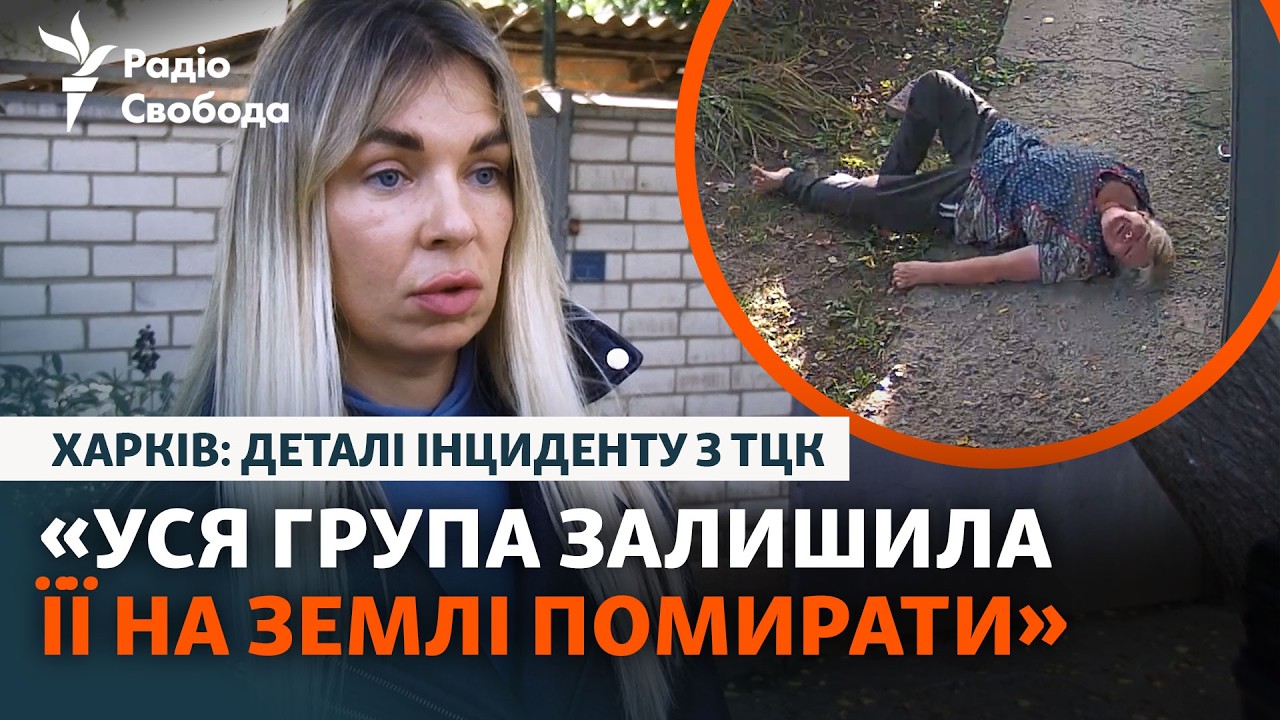 Травмувалася через працівника ТЦК: що сталося? | Харків