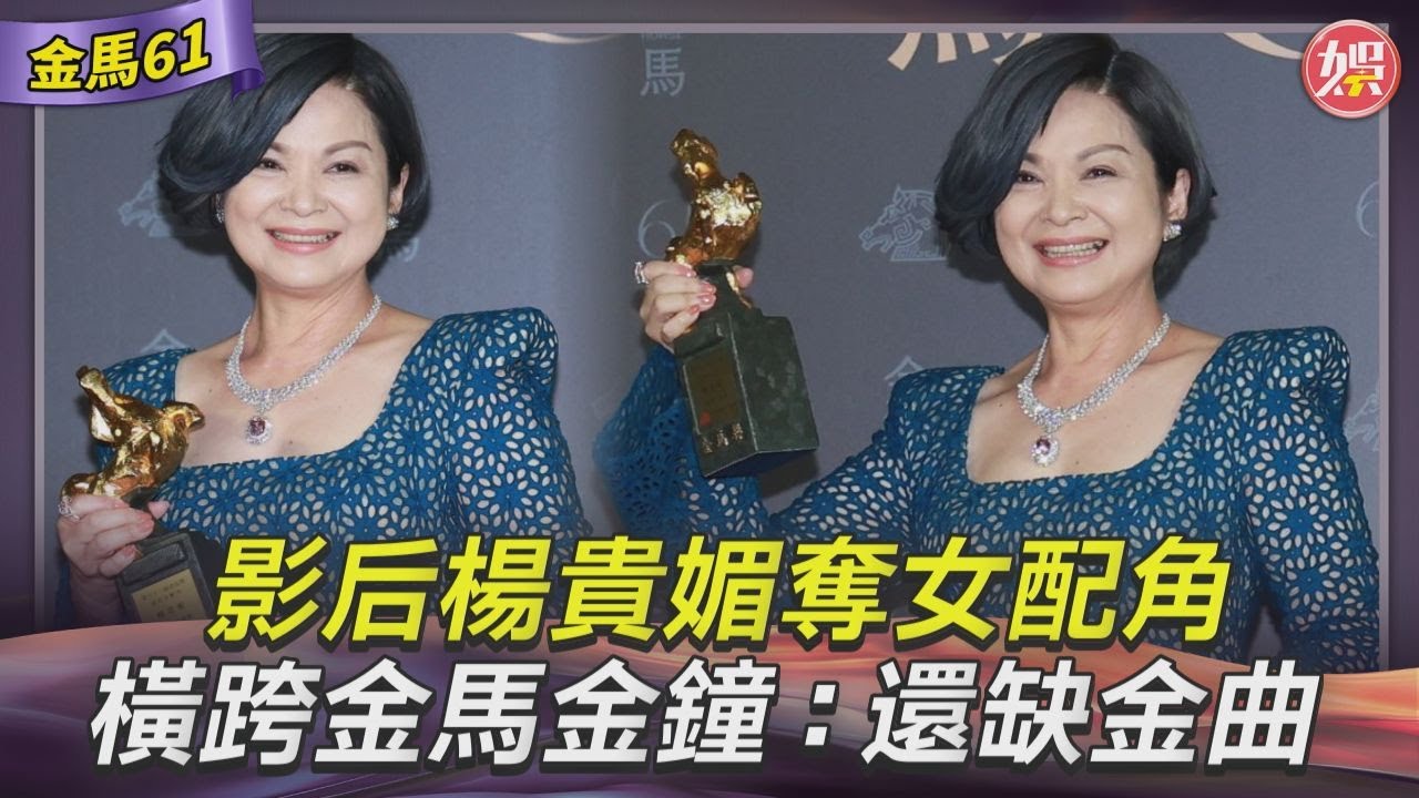金馬61影音/影后楊貴媚「再騎1金馬」奪女配角! 放話想挑戰喜劇拒演這類片、2角色
