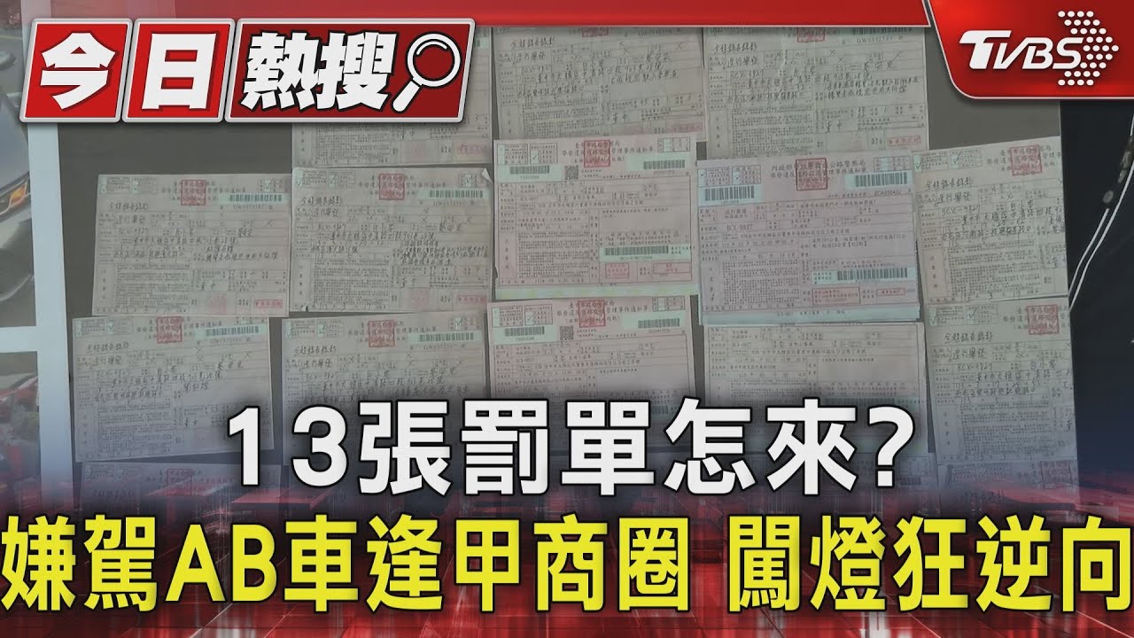 13張罰單怎來?嫌駕AB車逢甲商圈 闖燈狂逆向