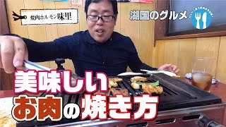 【湖国のグルメ】焼肉ホルモン味里【女将直伝！お肉の焼き方】