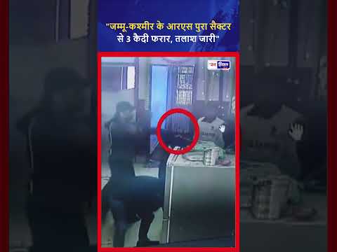 जम्मू-कश्मीर RS पुरा में जेल ब्रेक 3 कैदी भागे