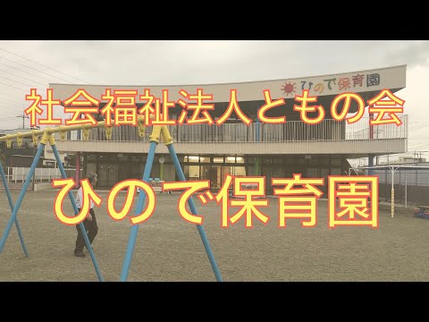 社会福祉法人ともの会 ひので保育園
