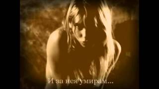 Poisonblack - With Her I Die - превод/translation
