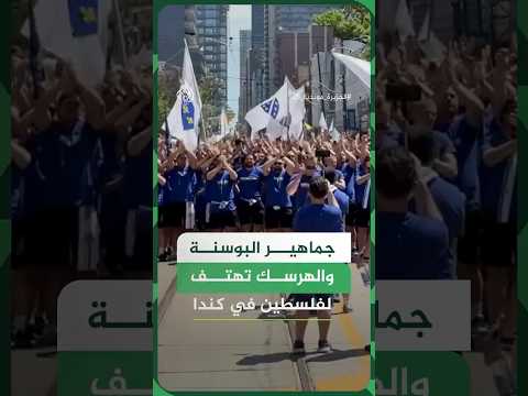 🇧🇦🇵🇸 جماهير البوسنة تهتف لفلسطين